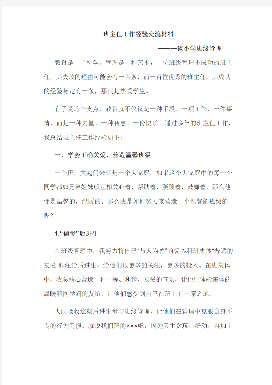 班主任工作经验交流材料 Word 文档 (2)