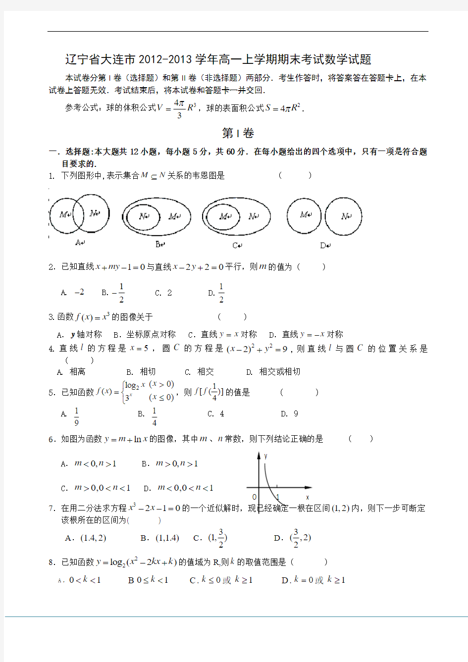 2012-2013学年辽宁省大连市高一上学期期末考试数学试题 Word版含答案