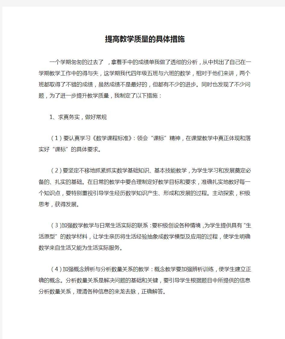 提高教学质量的具体措施