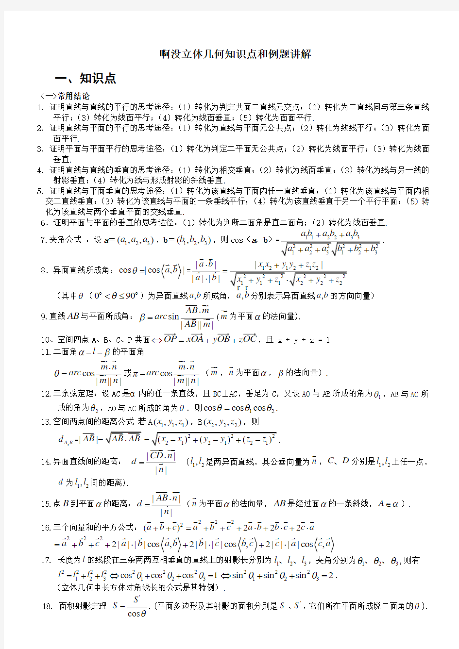 立体几何知识点与例题讲解、题型、方法技巧(理科)