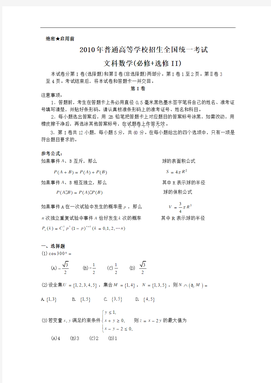 2010年高考试题数学文(全国卷1)