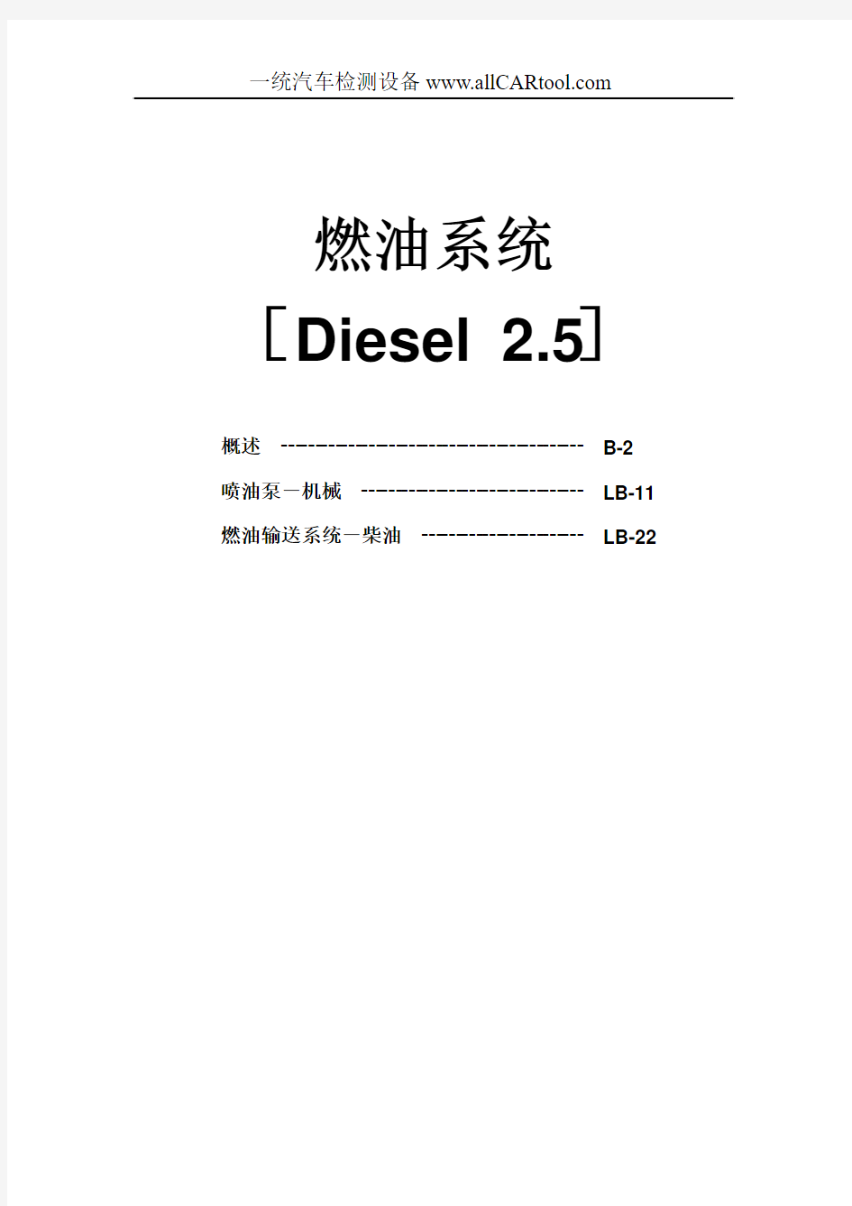 现代Diesel 2.5燃油系统维修