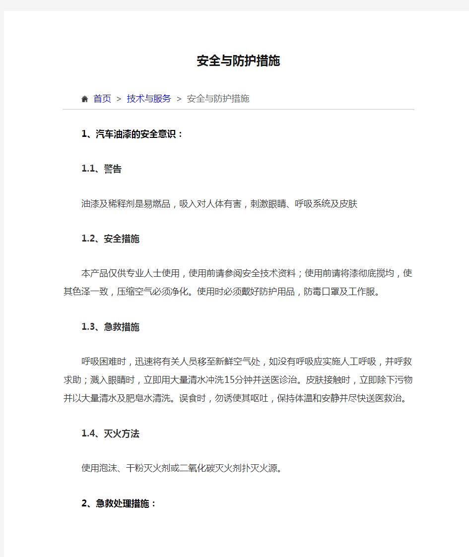 安全与防护措施