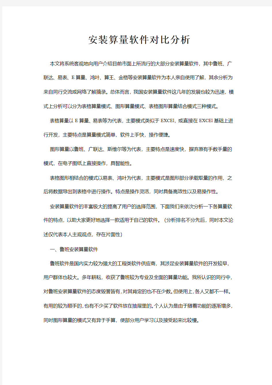 安装算量软件对比分析(网友提供)