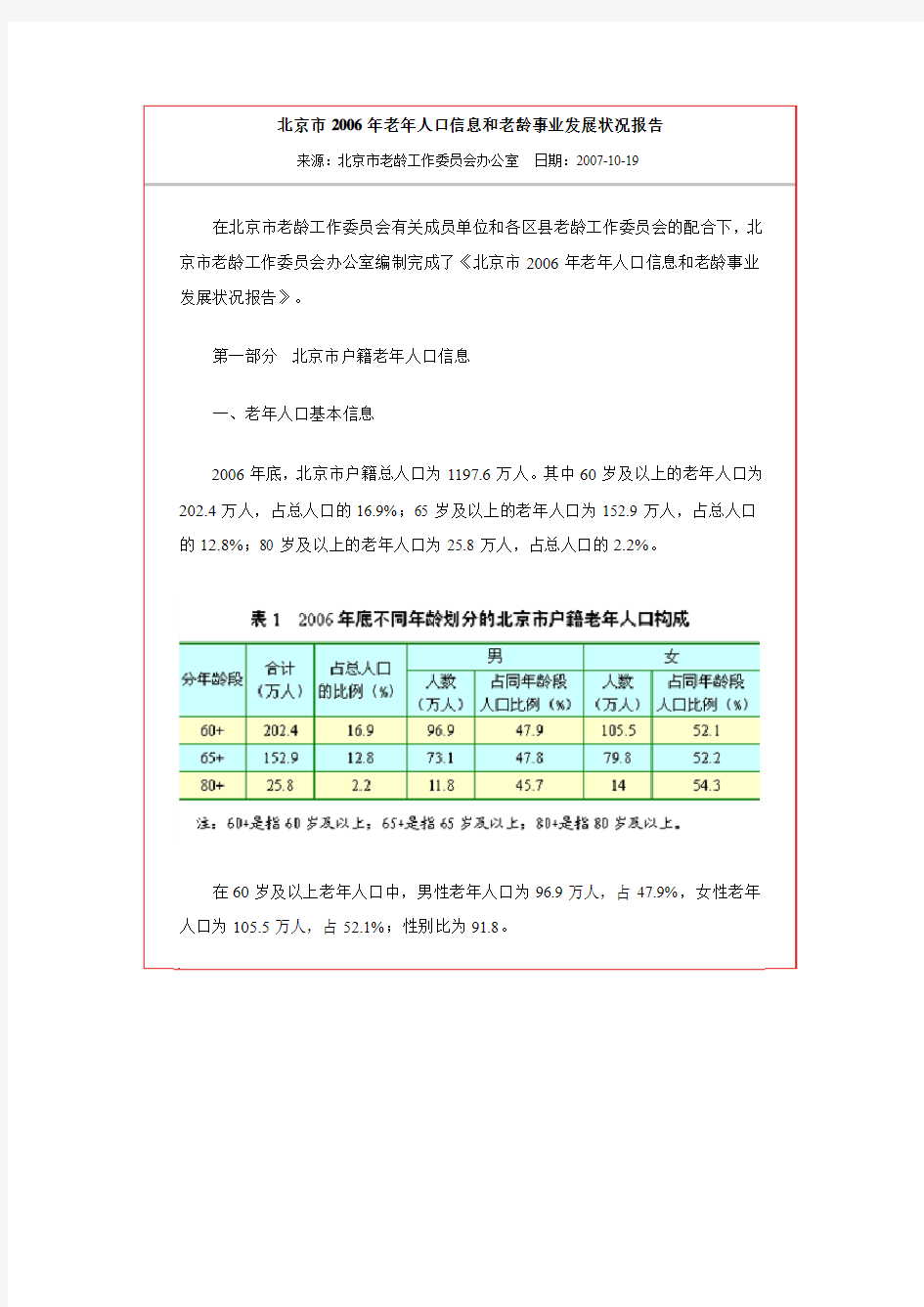 北京市2006年老年人口信息和老龄事业发展状况报告