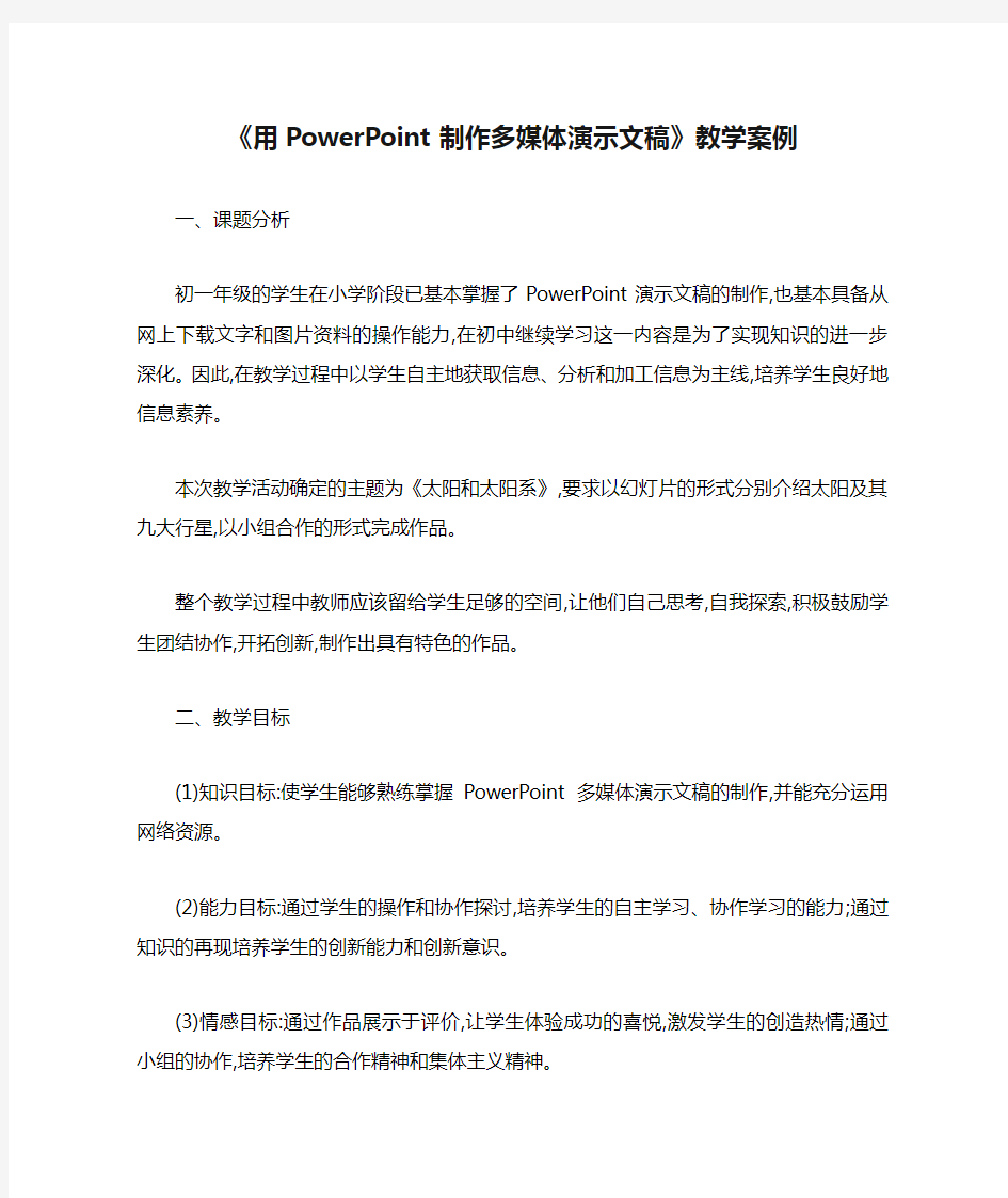 《用PowerPoint制作多媒体演示文稿》教学案例