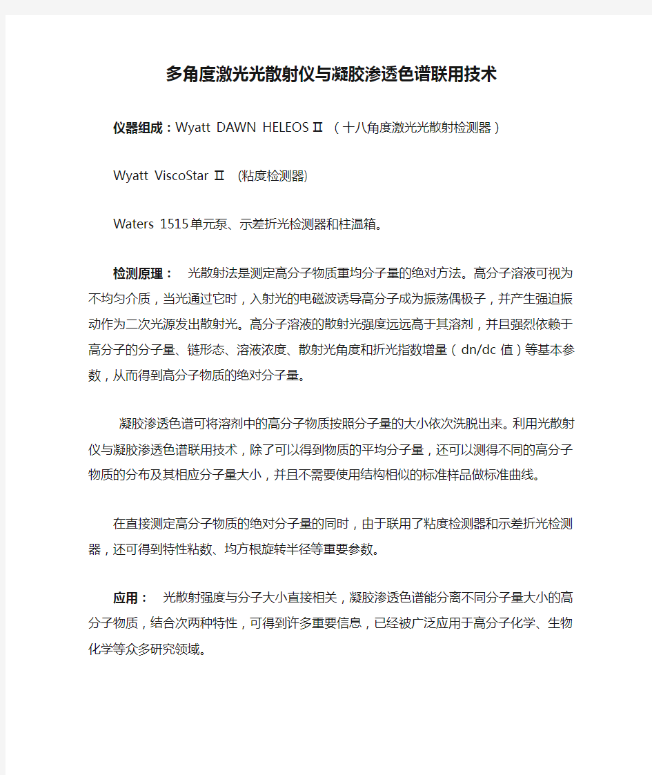 多角度激光光散射仪与凝胶渗透色谱联用技术