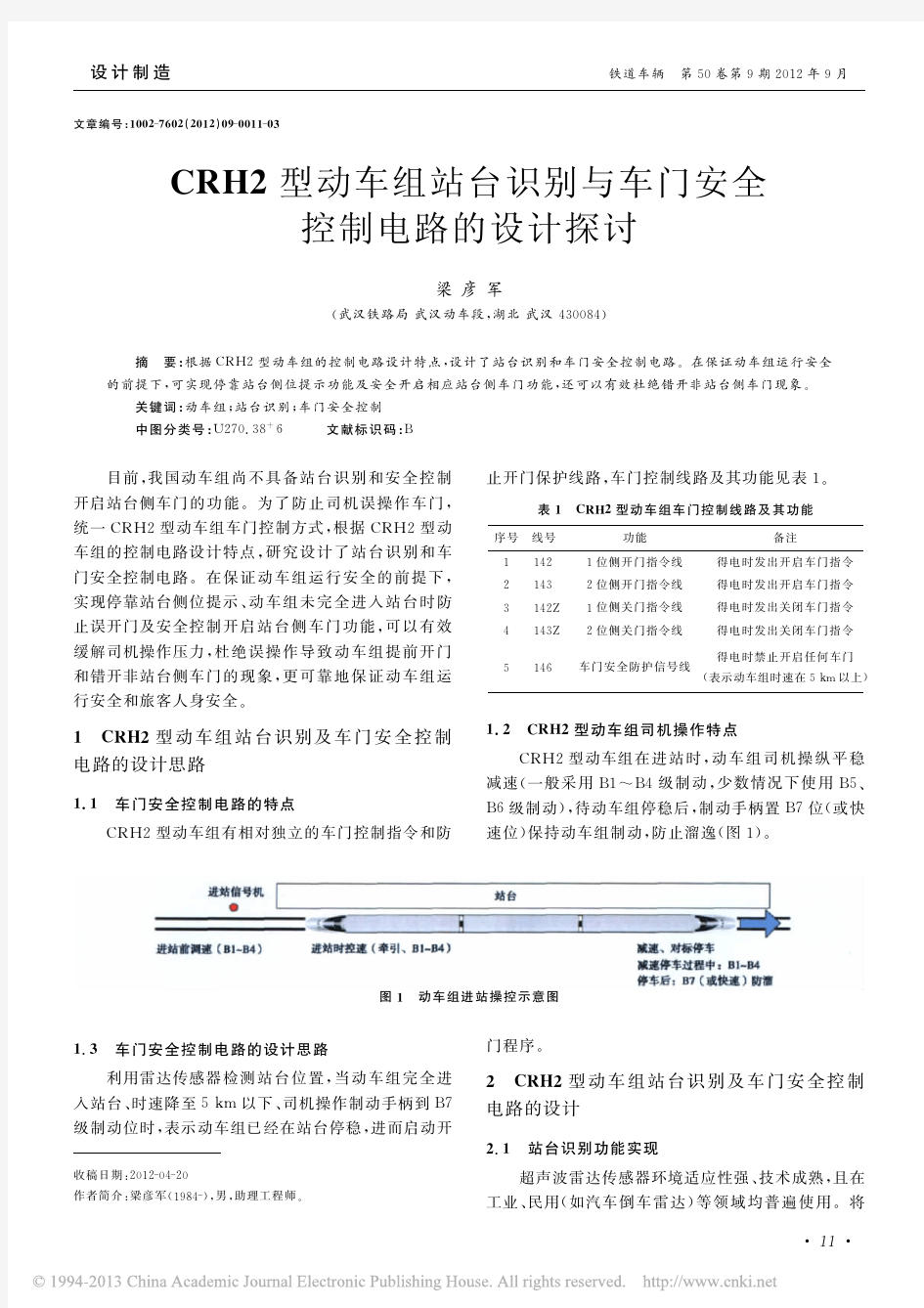 CRH2型动车组站台识别与车门安全控制电路的设计探讨_梁彦军