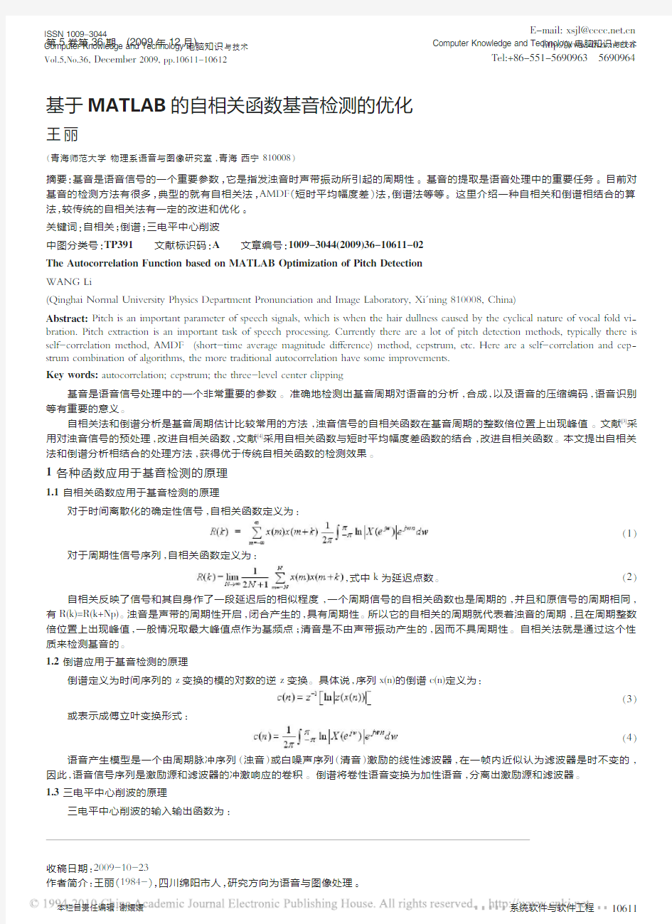 基于MATLAB的自相关函数基音检测的优化