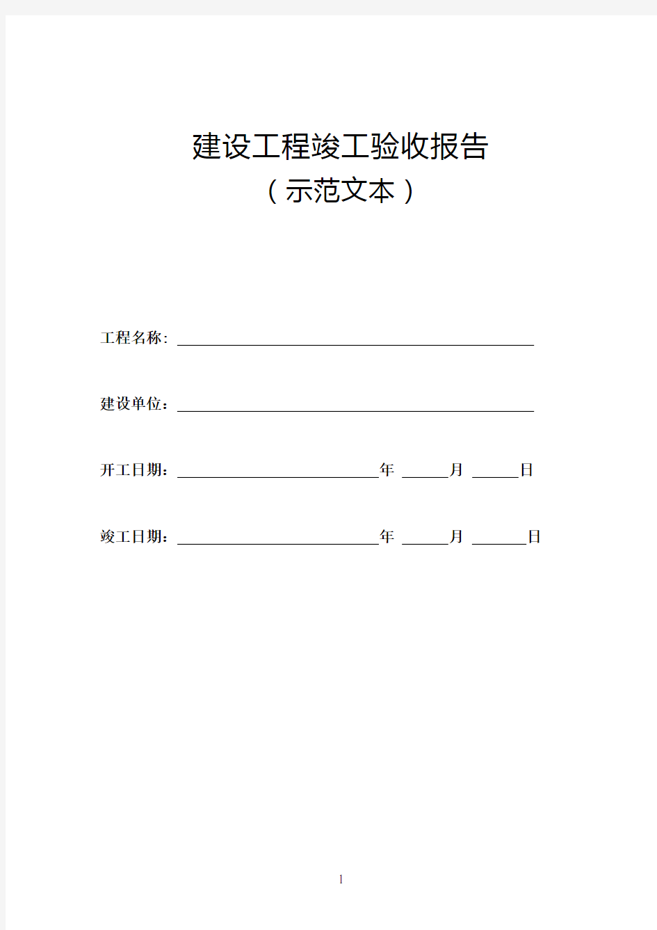 建设工程竣工验收报告(2014.9.1示范文本)