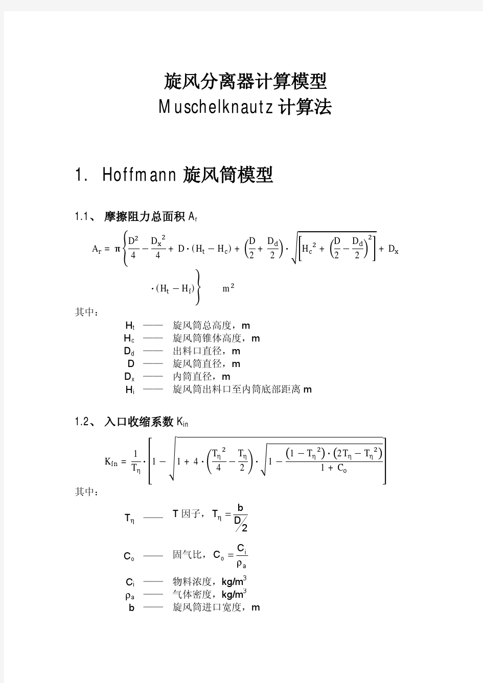 旋风分离器计算模型