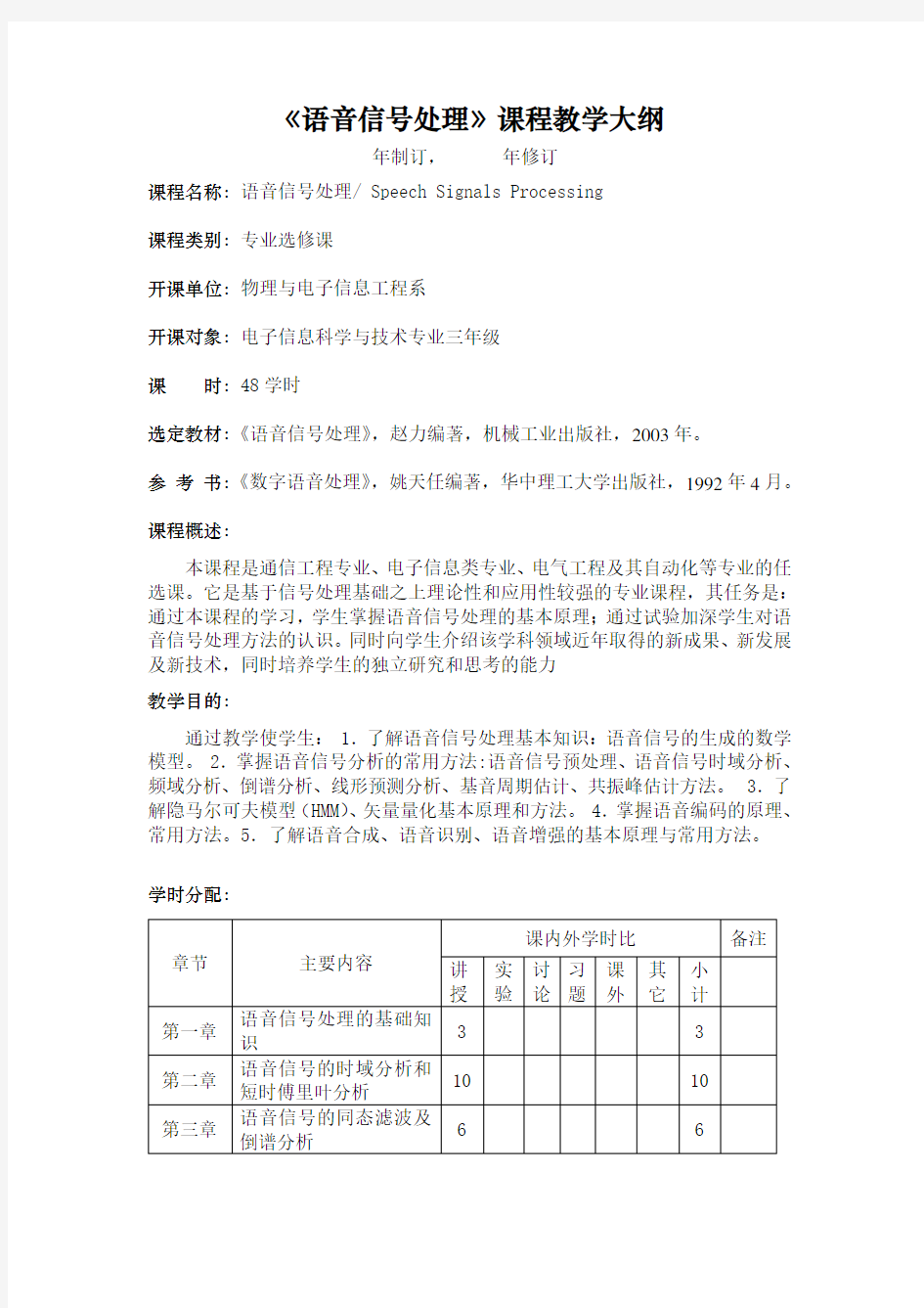 语音信号处理课程教学大纲