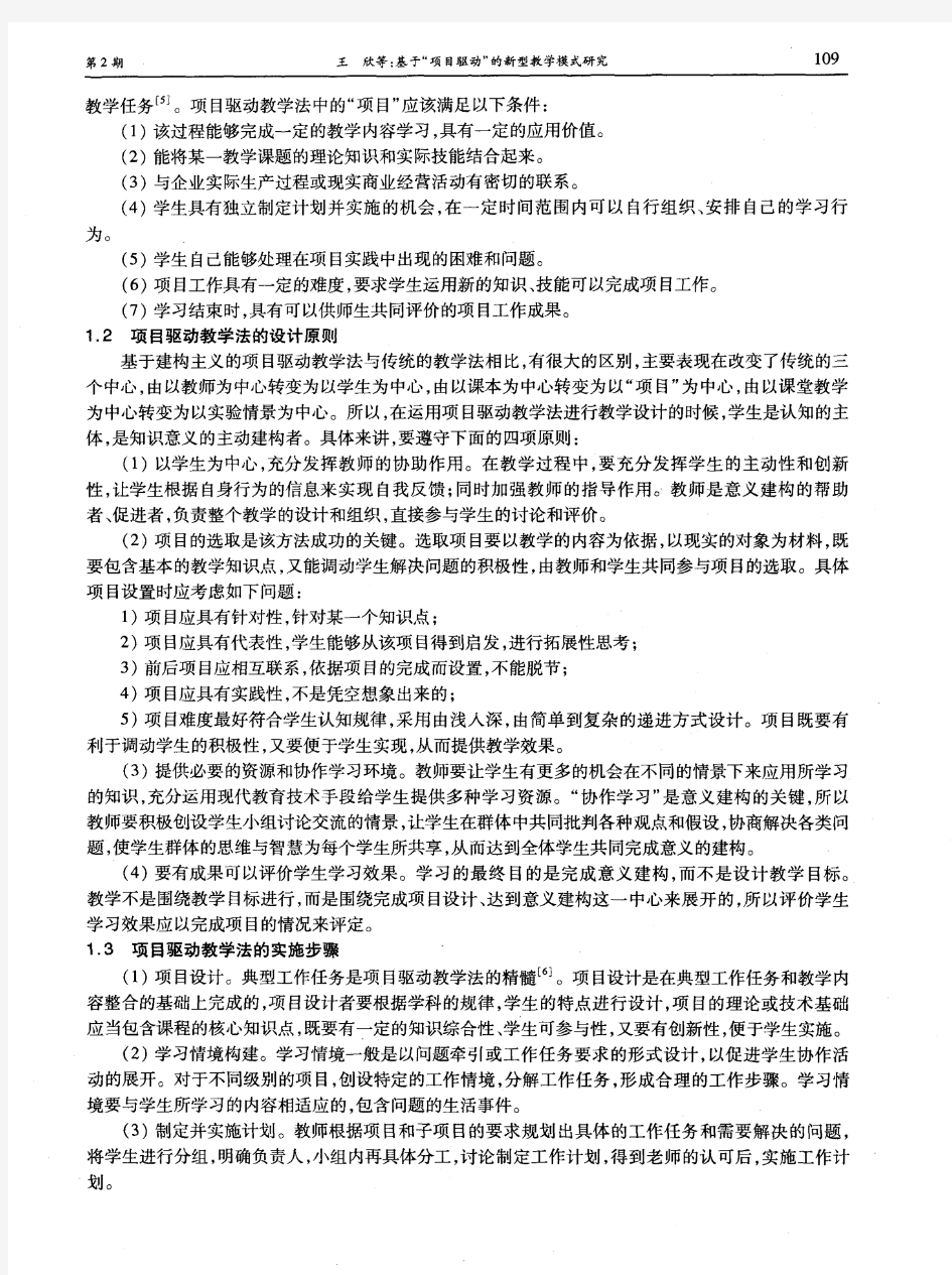 基于“项目驱动”的新型教学模式研究