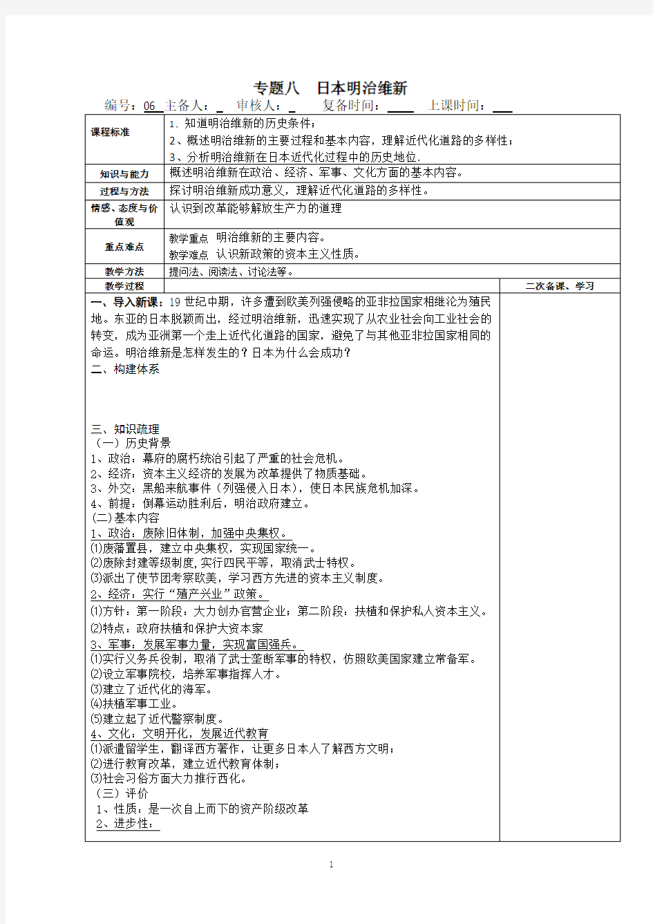 高三历史复习教案 专题八：日本明治维新