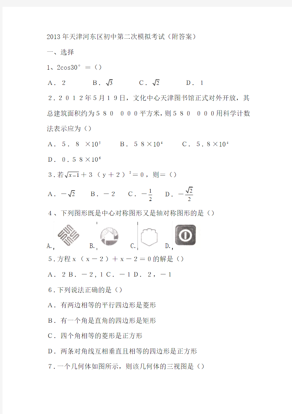 2013年天津河东区初中第二次模拟考试数学  带答案