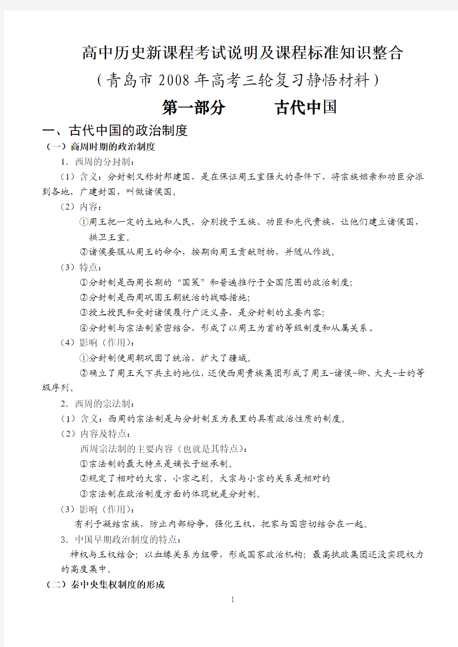 青岛市 2008年高考历史三轮复习静悟材料(完整版)08.5