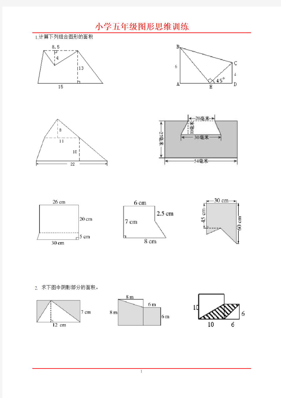 小学五年级数学图形题练习