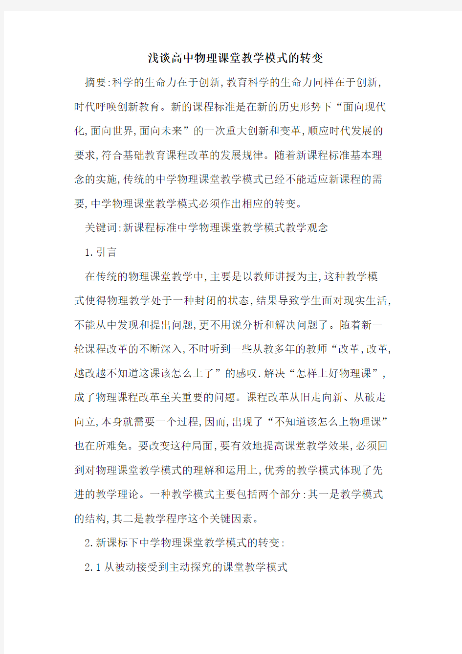 高中物理课堂教学模式的转变