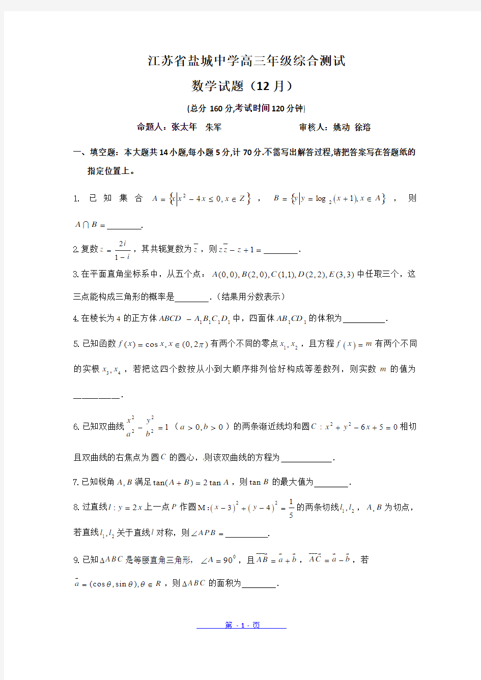 江苏省盐城中学2013届高三12月月考 数学 (附答案)