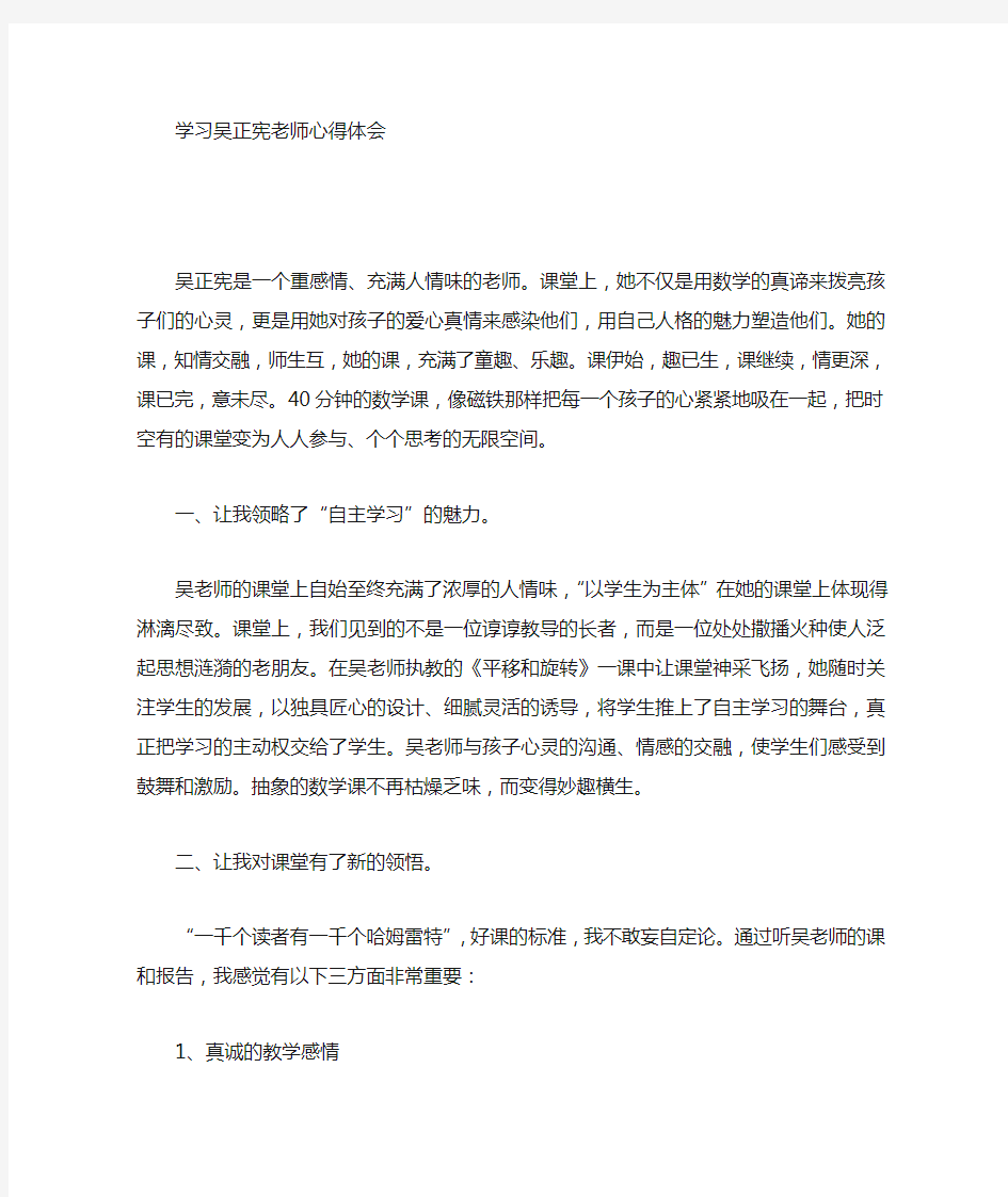 学吴正宪老师心得体会