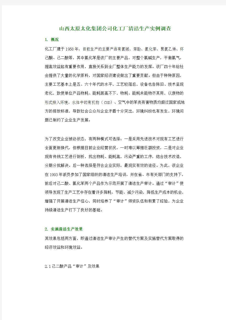 清洁生产案例分析