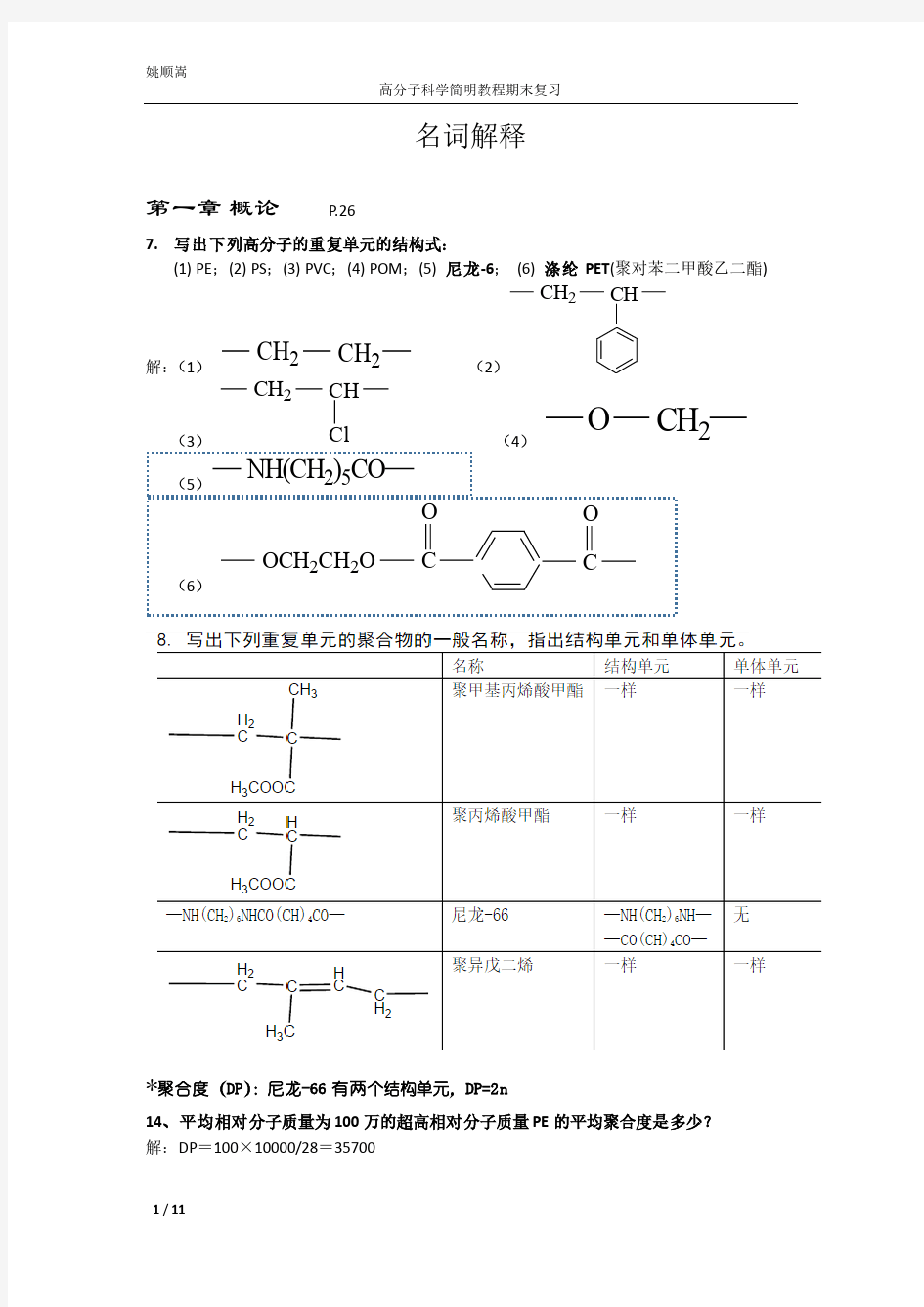 高分子科学简明教程期末复习