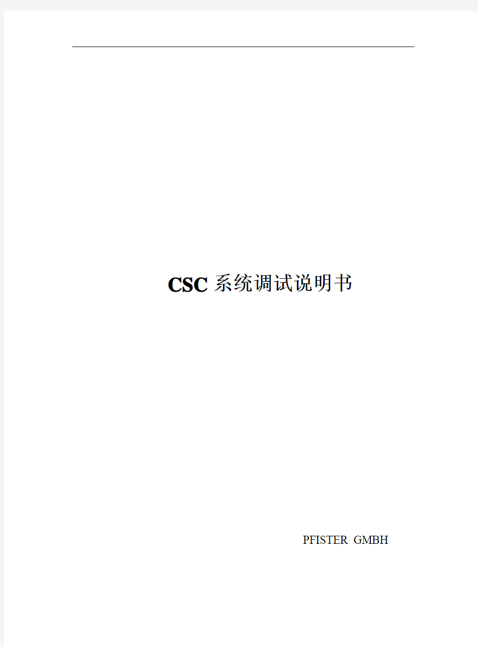 CSC 调试手册