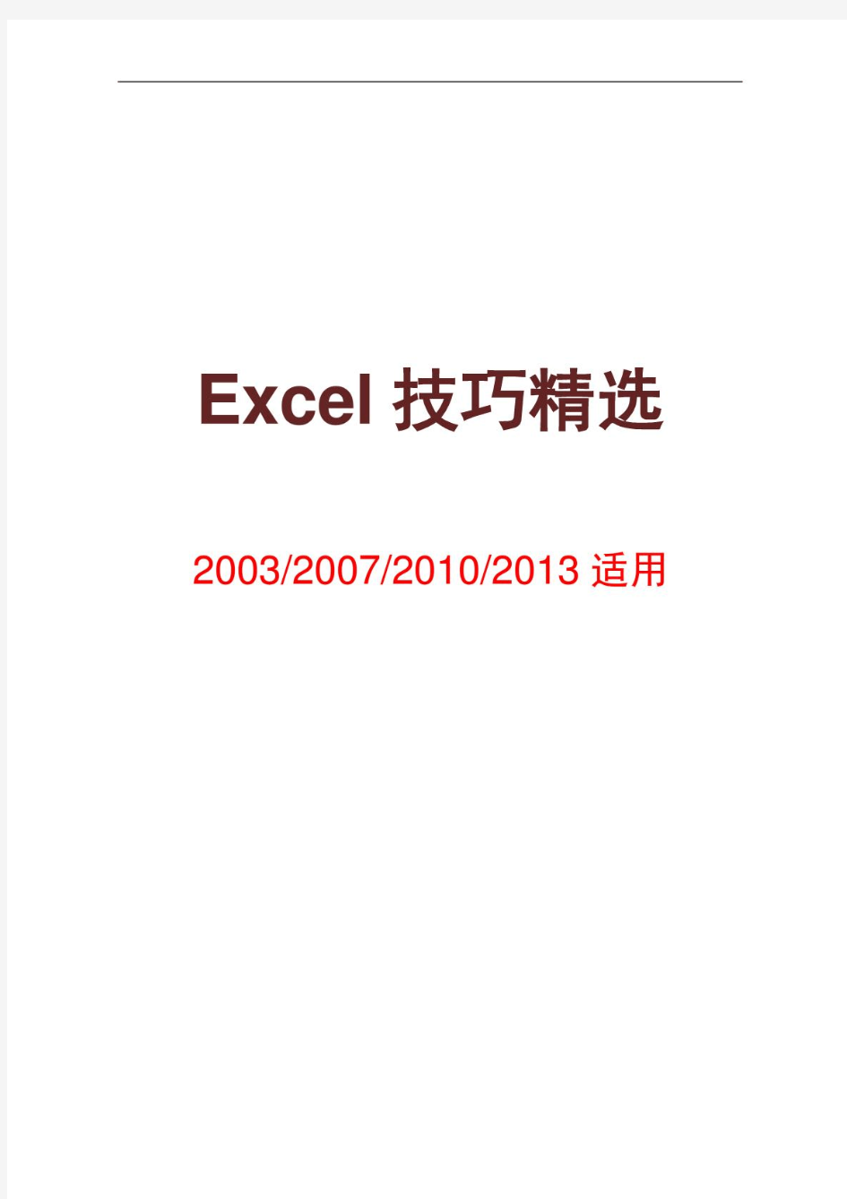 Excel技巧精选ExcelHome