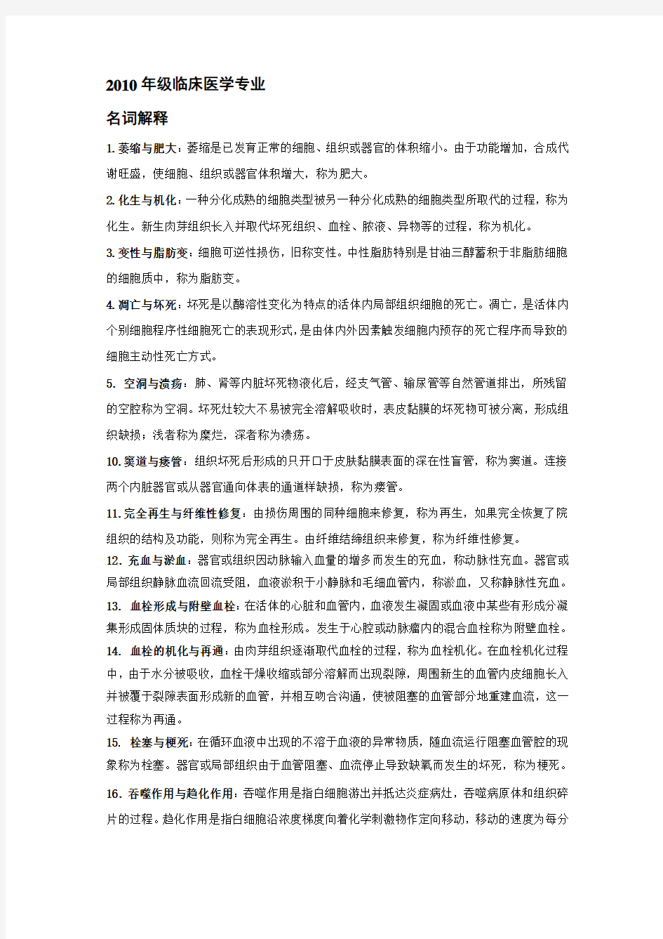 临床医学专业《病理学》名词解释与问答题及专业英文词汇(老师提供)