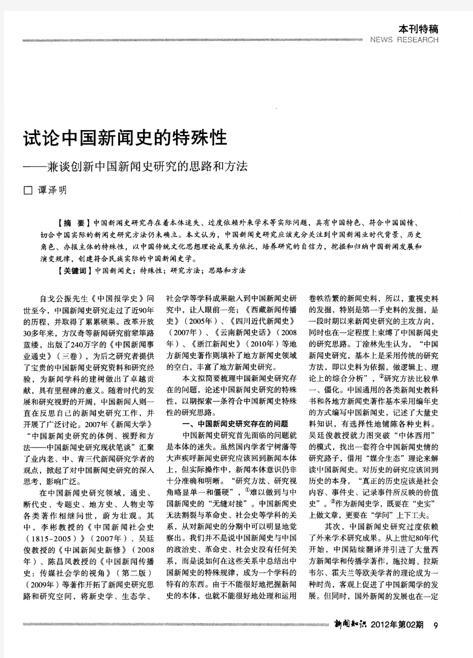 试论中国新闻史的特殊性——兼谈创新中国新闻史研究的思路和方法