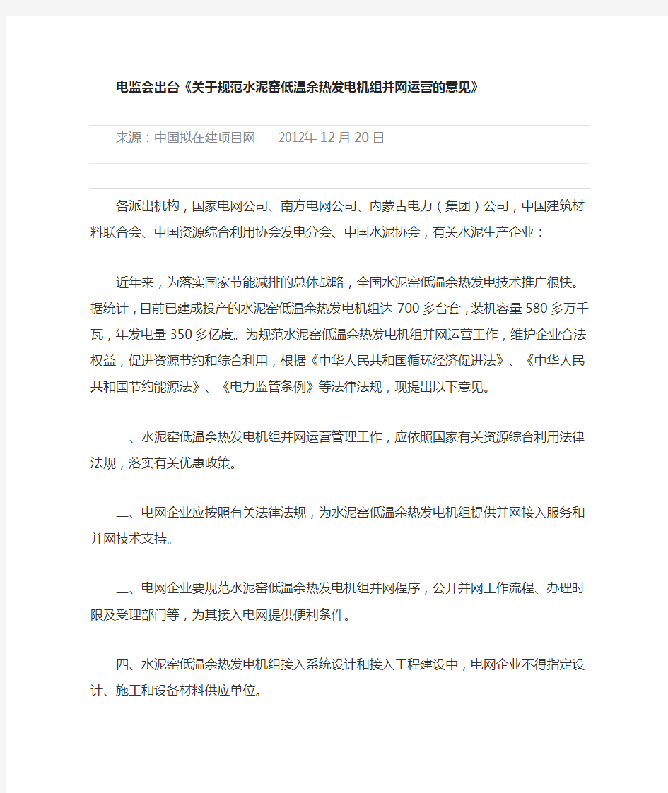 《关于规范水泥窑低温余热发电机组并网运营的意见》