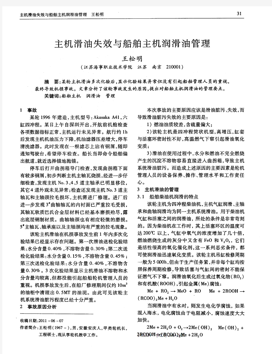 主机滑油失效与船舶主机润滑油管理