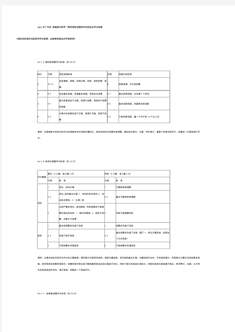 2011年广州市 普通高中高考一模英语听说模拟考试答案及评分标准