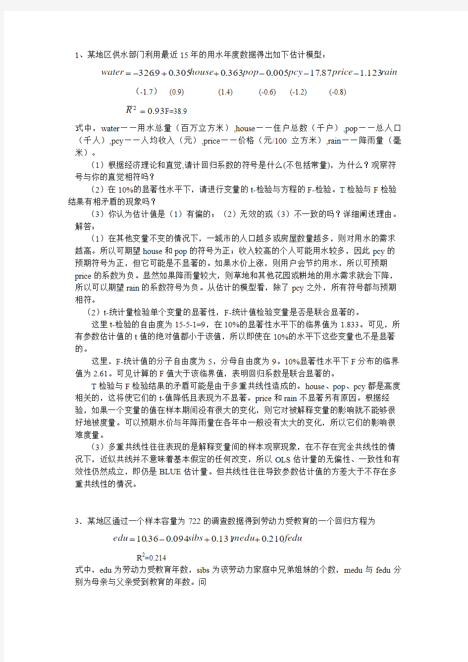 部分计量分析题答案