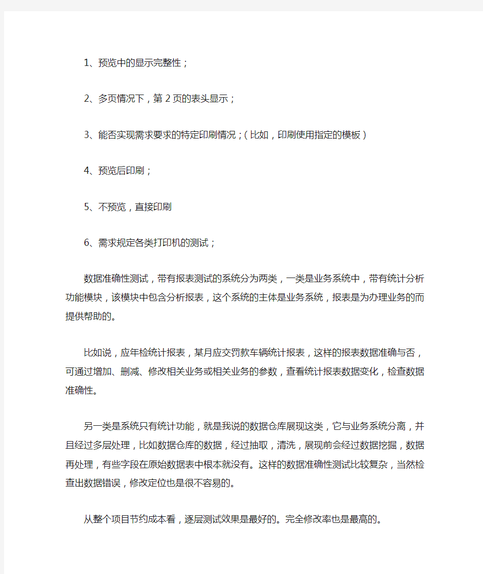 软件测试中报表测试用例设计方法总结