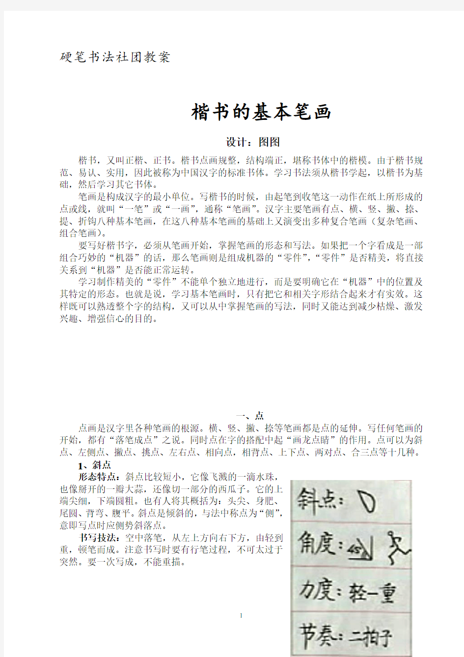 楷书的基本笔画 教案