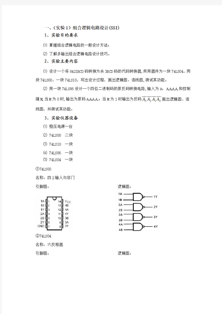 数字电路实验内容