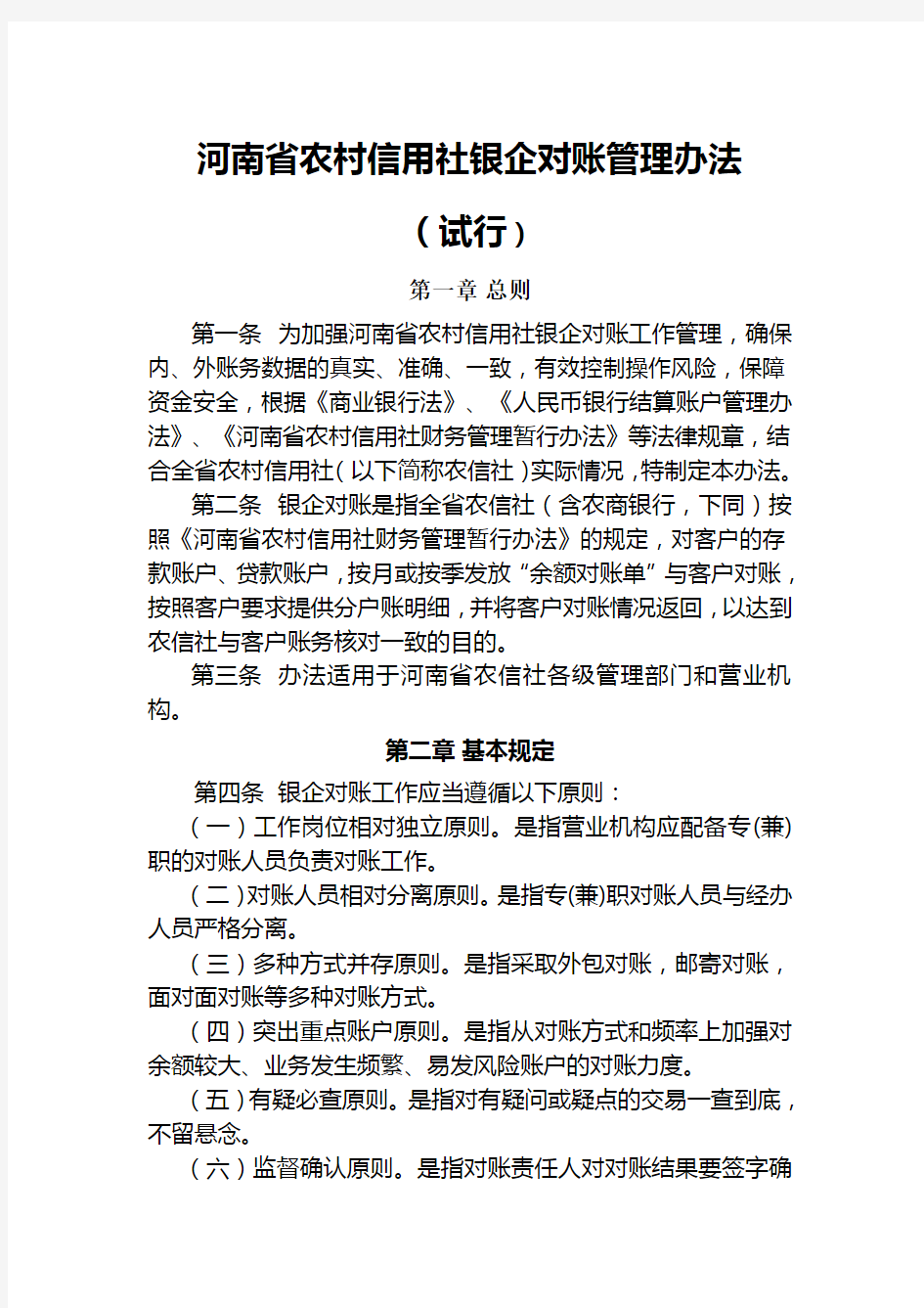 10.20河南省农村信用社银企对账管理办法(试行)