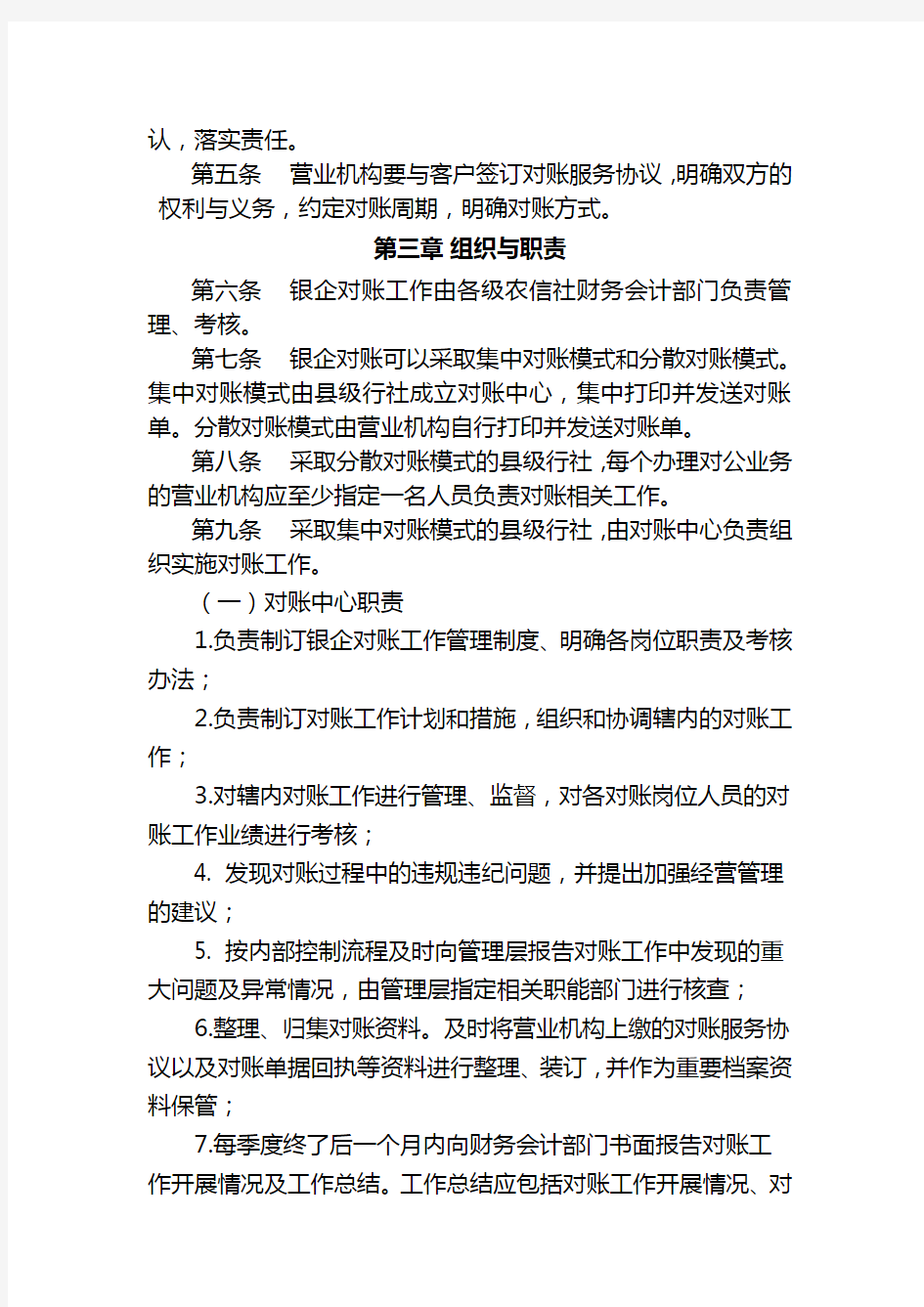 10.20河南省农村信用社银企对账管理办法(试行)