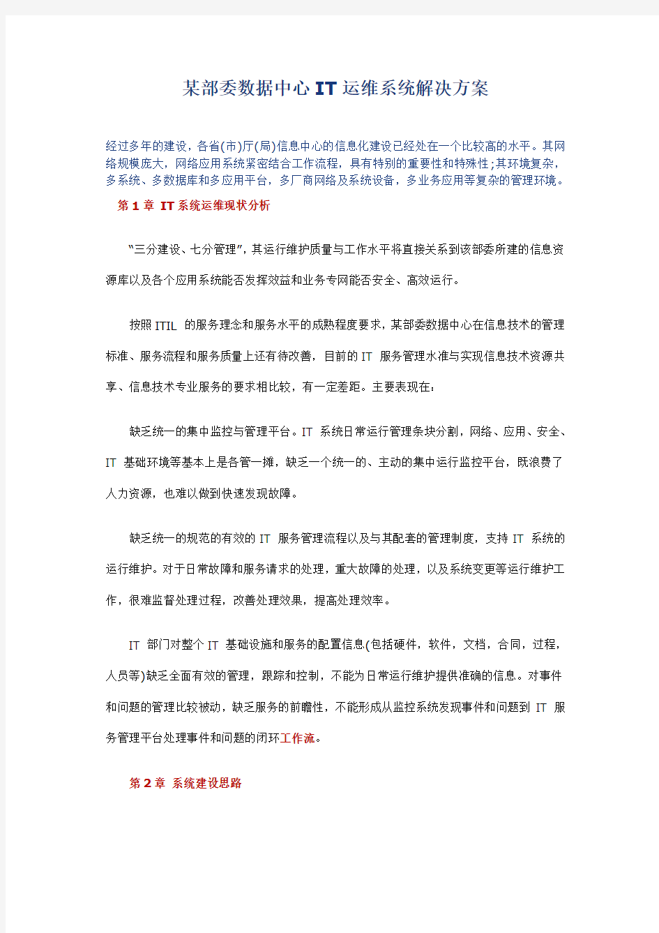 某部委数据中心IT运维系统解决方案