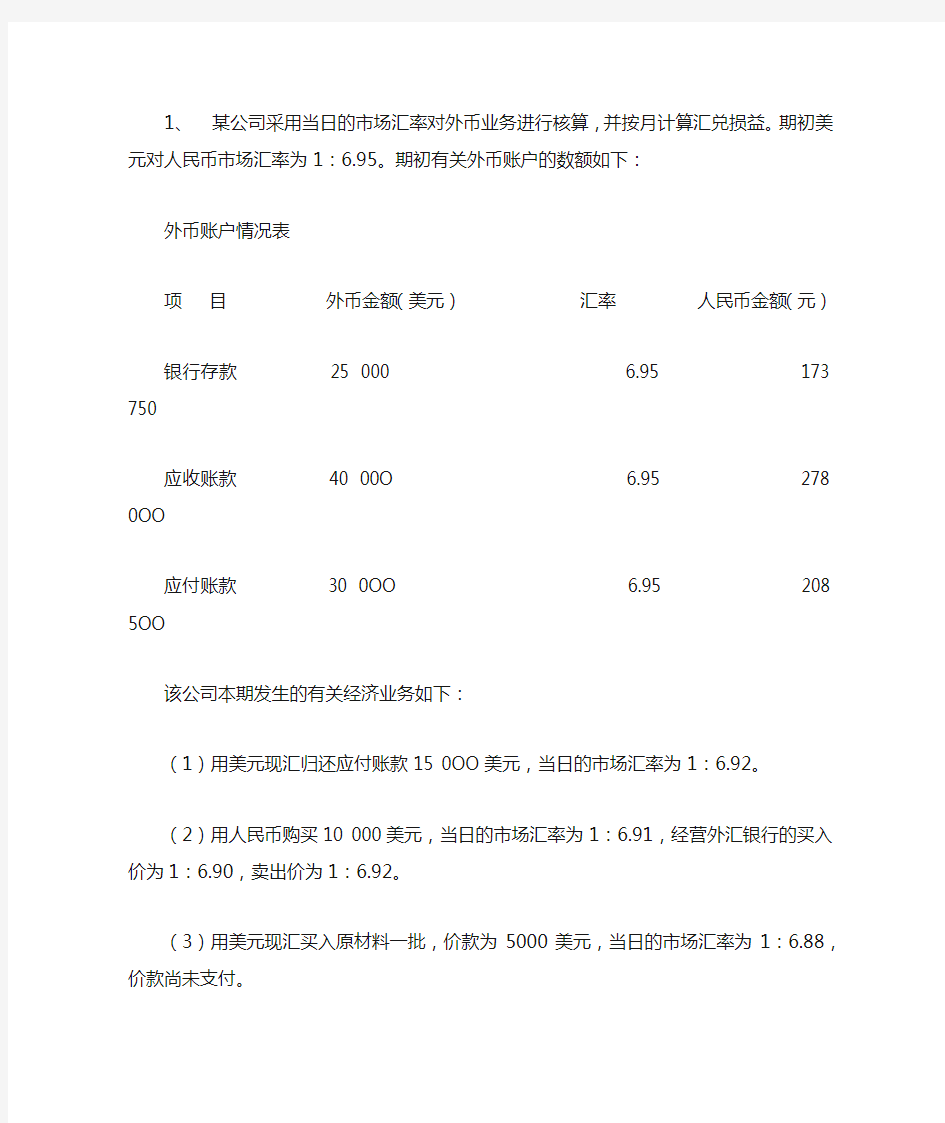 高级财务会计-第五版-第三章-人大出版社