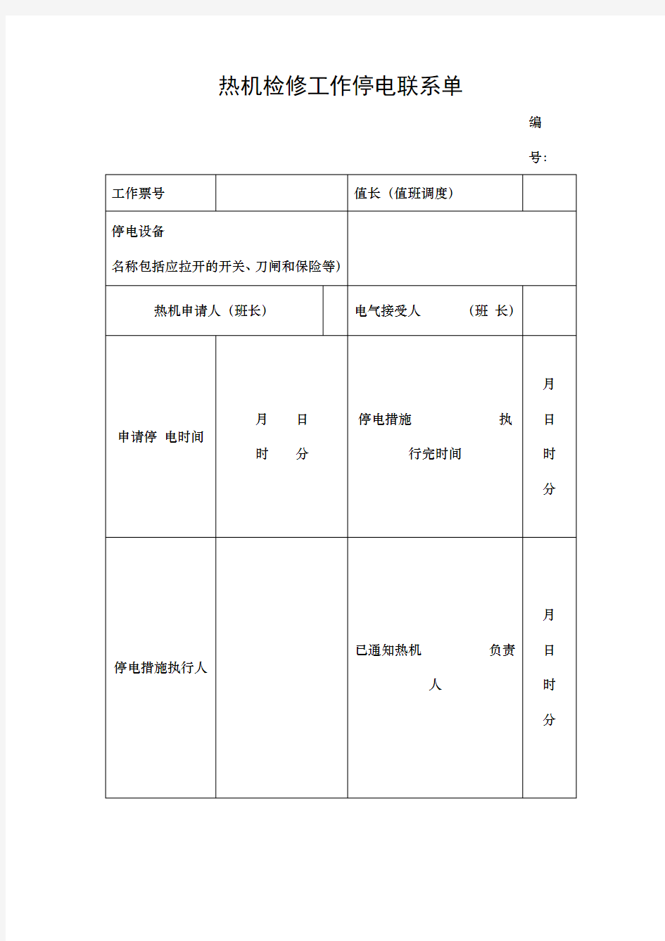 停送电联系单