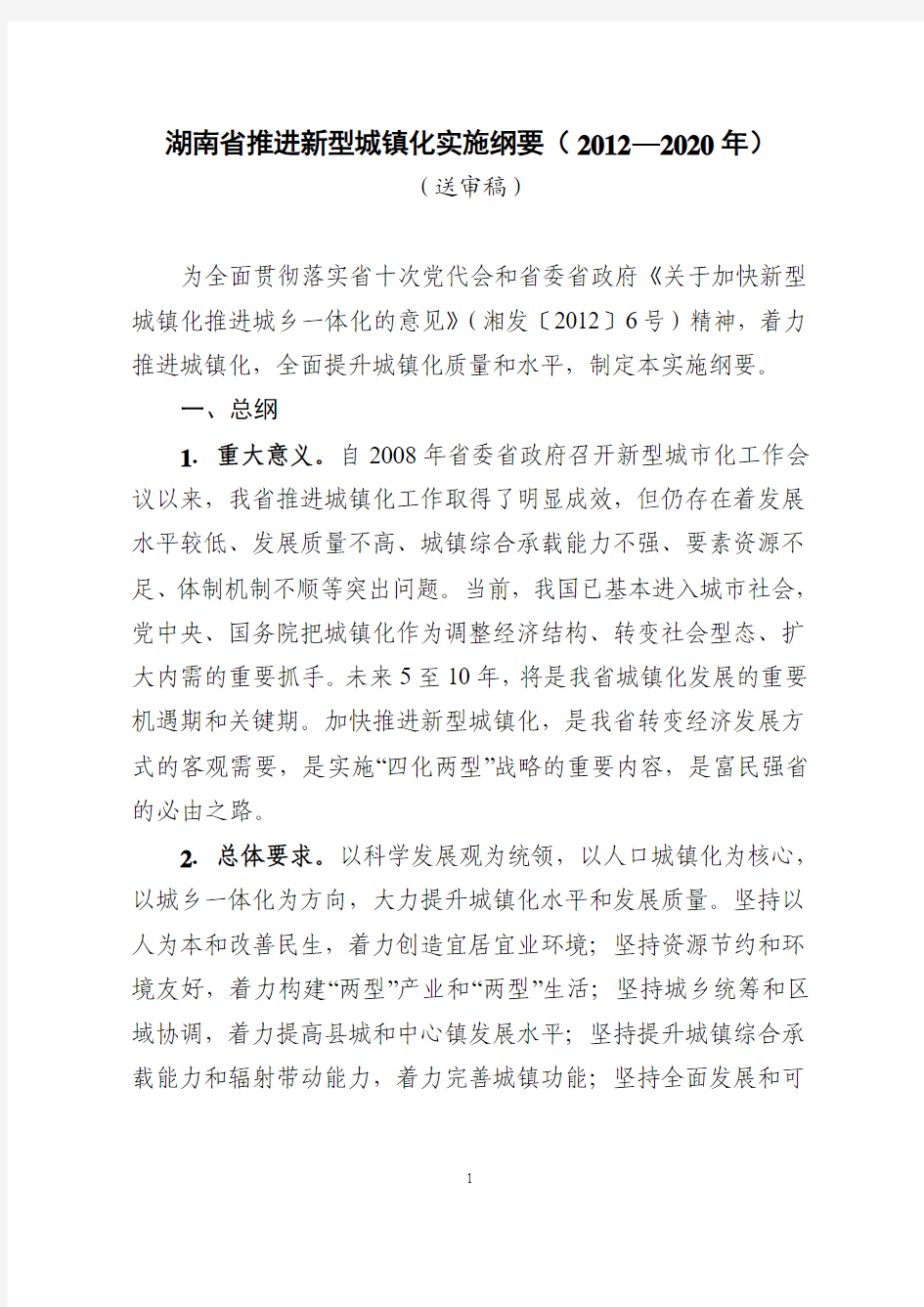 《湖南省推进新型城镇化实施纲要(2012—2020年)》(征求意见稿)