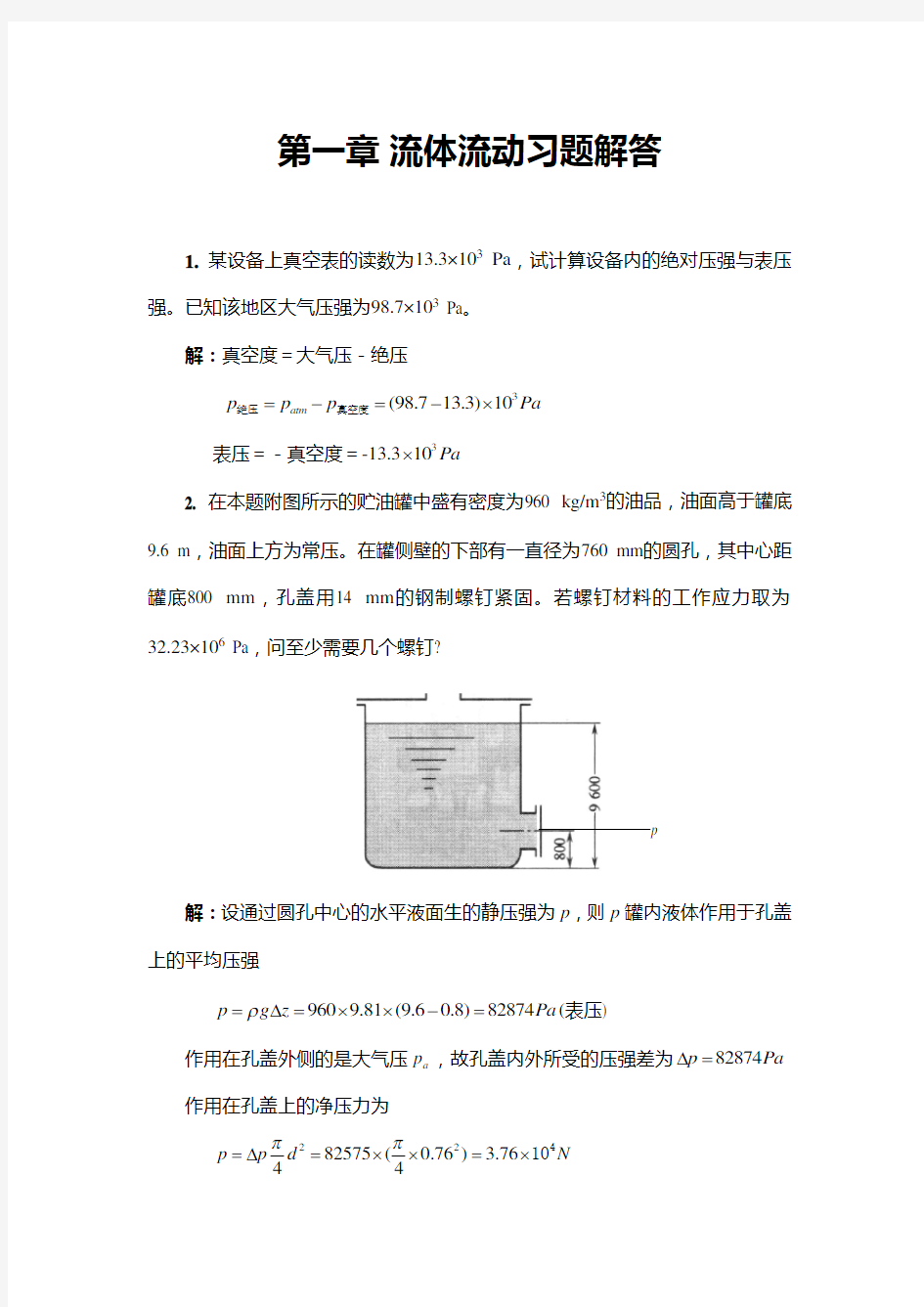 01流体流动习题答案