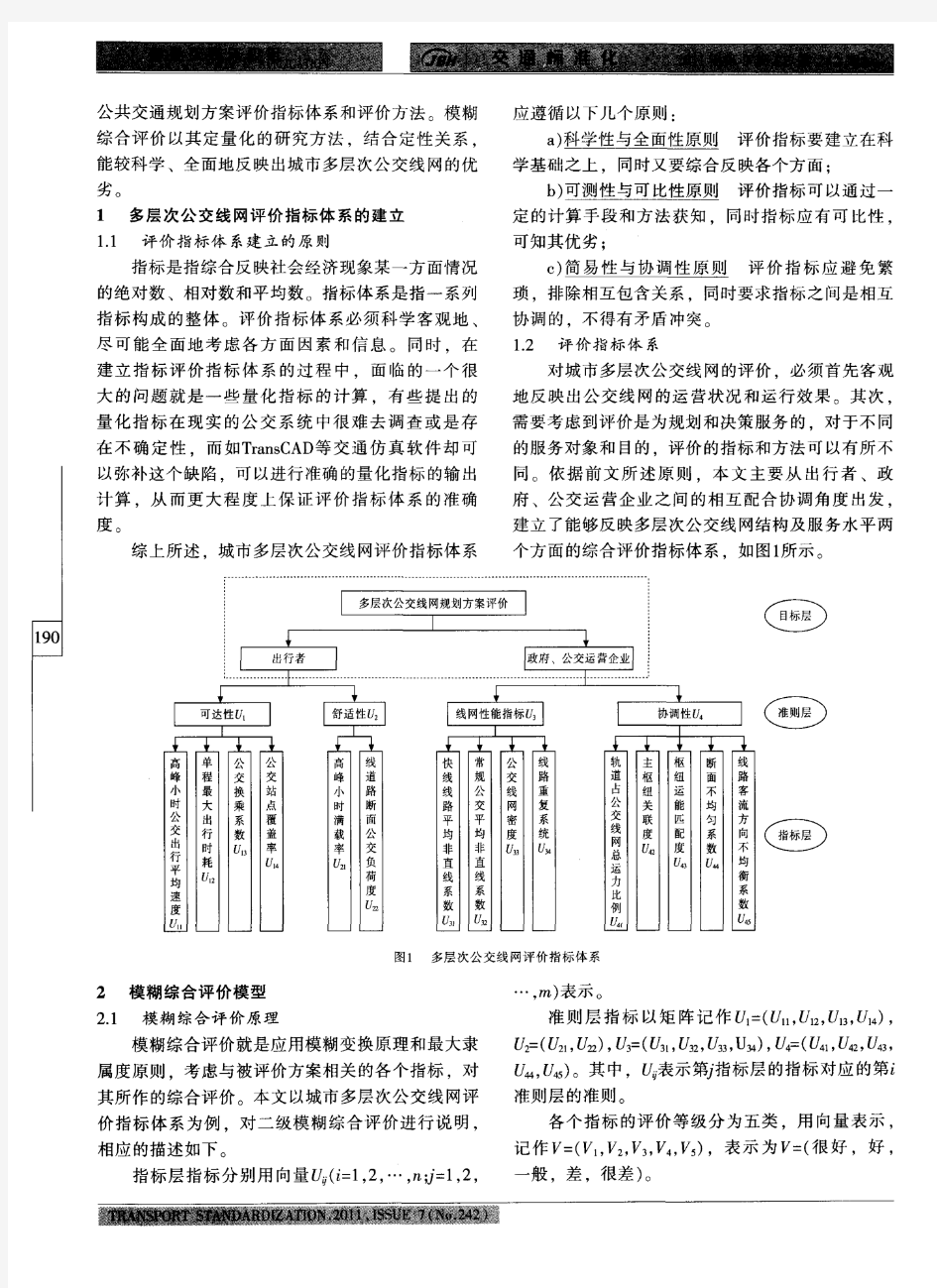 基于TransCAD的城市多层次公交线网模糊综合评价