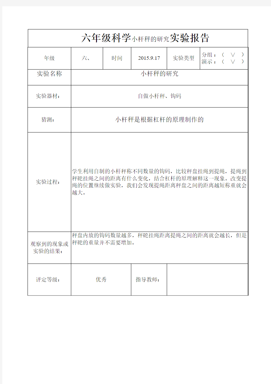 六年级科学小杆秤的研究实验报告