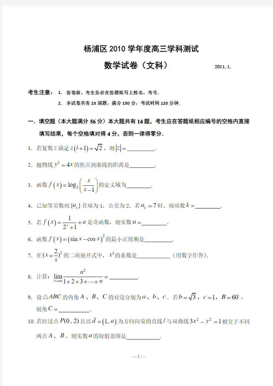 2010学年度上海市杨浦区第一学期高三年级高三数学文科卷：数学2011.1.