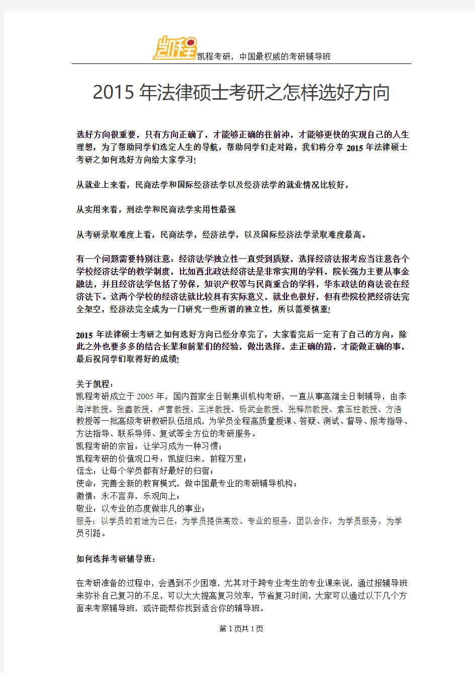 法硕考研之怎样选好方向