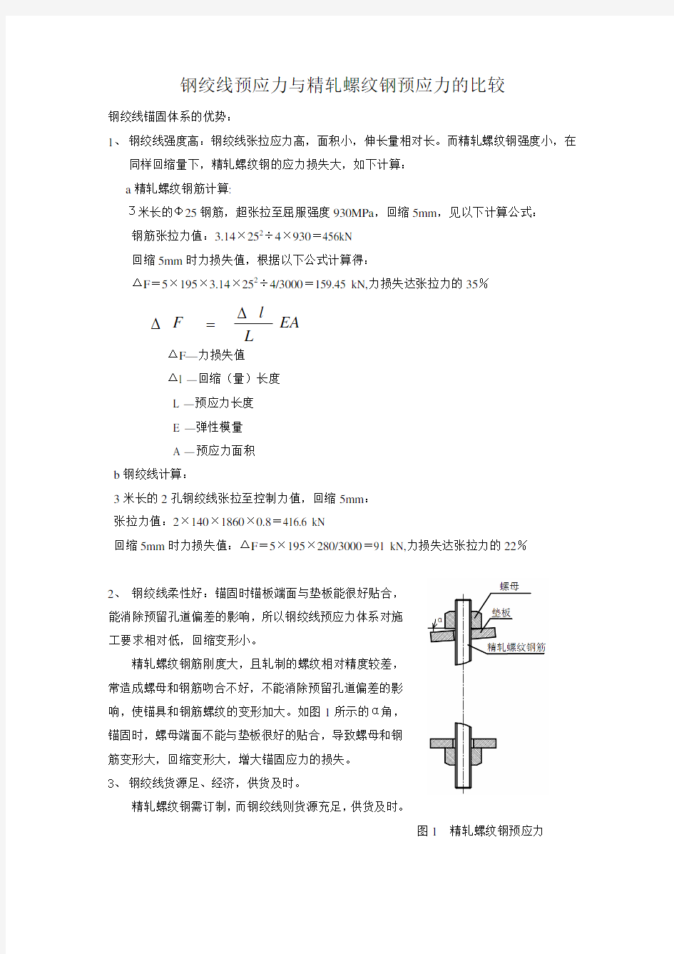 钢绞线与精轧螺纹钢比较