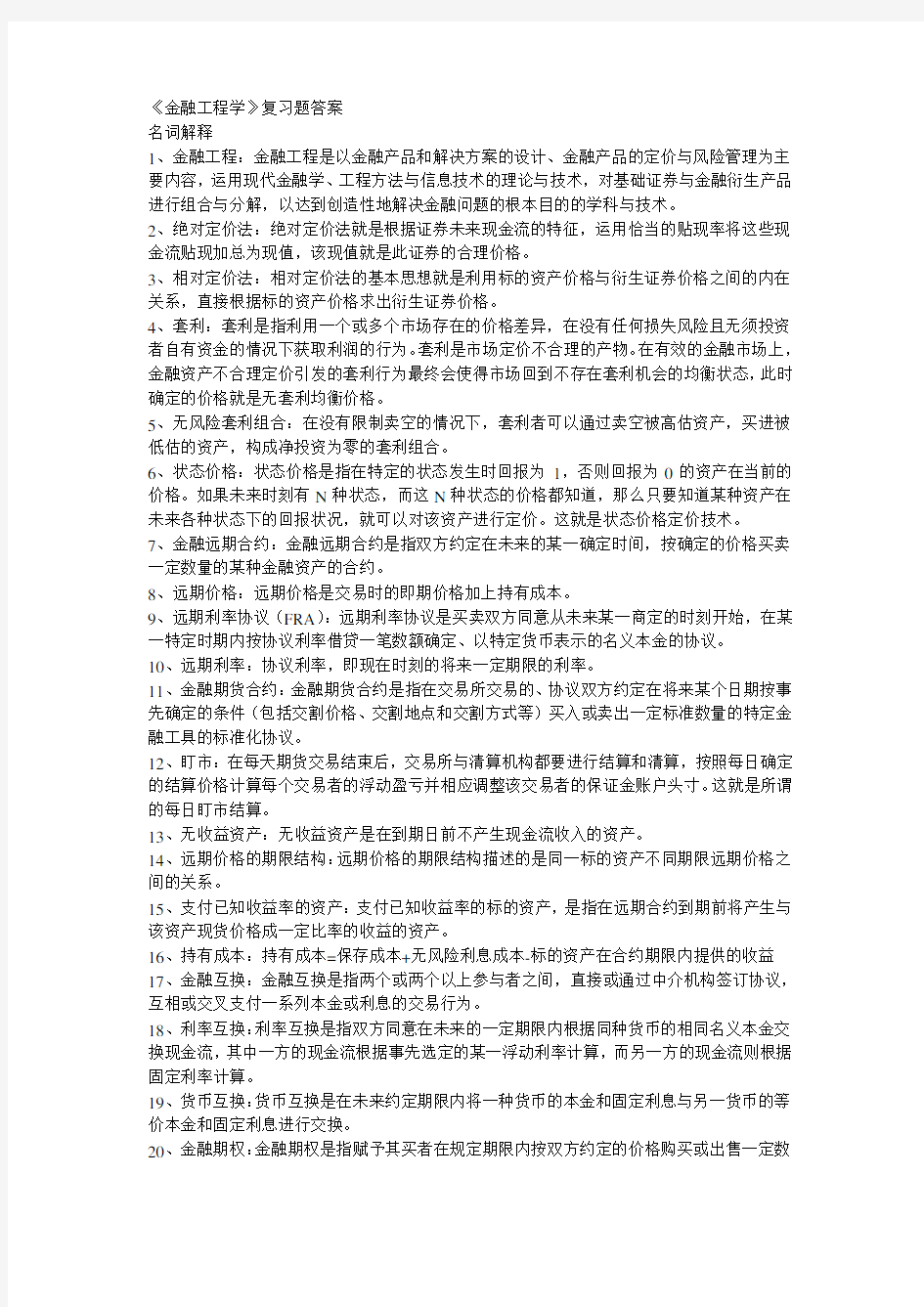 金融工程学复习题答案(浙大)